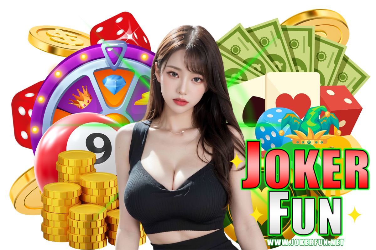 jokerfun เว็บตรง